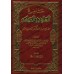 Explication des 40 Hadiths d'an-Nawawî: Jâmi' al-'Ulûm wa al-Hikam [Ibn Rajab - Edition Saoudienne]/جامع العلوم والحكم في شرح خمسين حديثا من جوامع الكلم [طبعة سعودية]